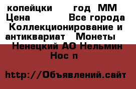 2 копейцки 1765 год. ММ › Цена ­ 1 000 - Все города Коллекционирование и антиквариат » Монеты   . Ненецкий АО,Нельмин Нос п.